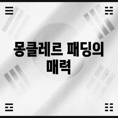 몽클레르 패딩의 매력