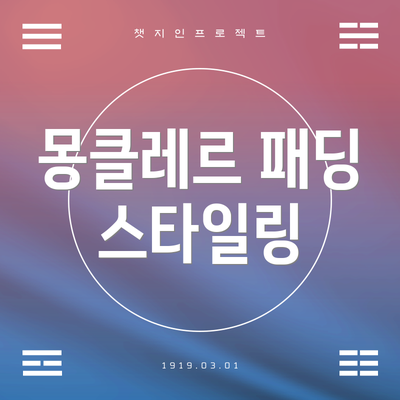 몽클레르 패딩 스타일링