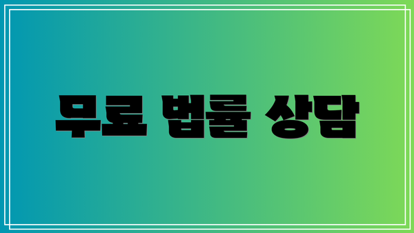 무료 법률 상담