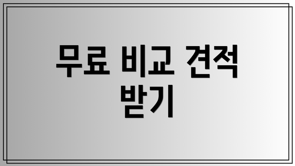 무료 비교 견적 받기