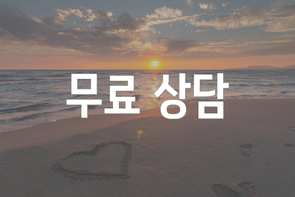 무료 상담