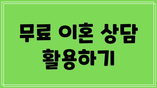 무료 이혼 상담 활용하기