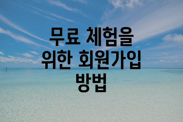 무료 체험을 위한 회원가입 방법