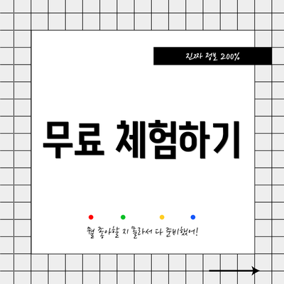 무료 체험하기
