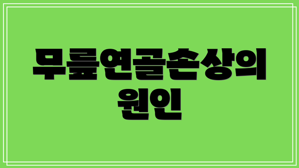 무릎연골손상의 원인