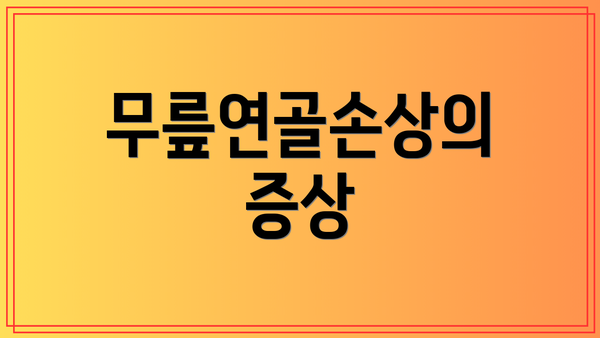 무릎연골손상의 증상