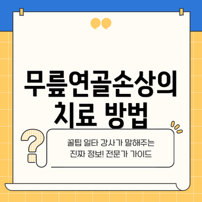 무릎연골손상의 치료 방법