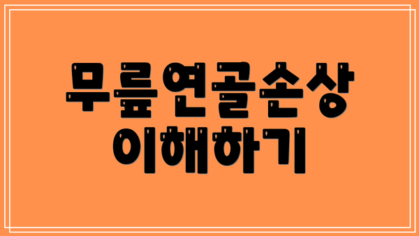 무릎연골손상 이해하기
