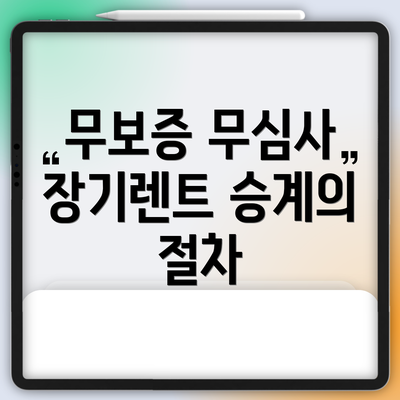 무보증 무심사 장기렌트 승계란?