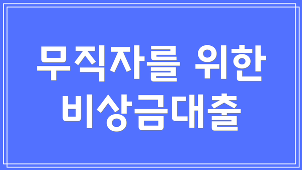 무직자를 위한 비상금대출