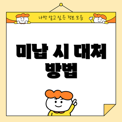 미납 시 대처 방법
