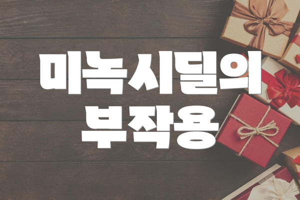미녹시딜의 부작용