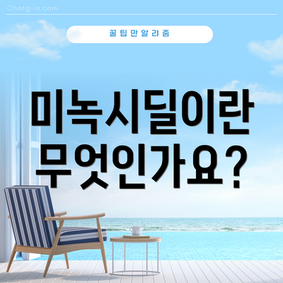미녹시딜이란 무엇인가요?
