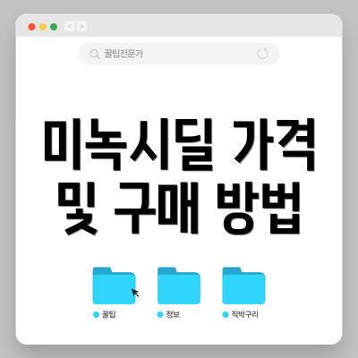 미녹시딜 가격 및 구매 방법