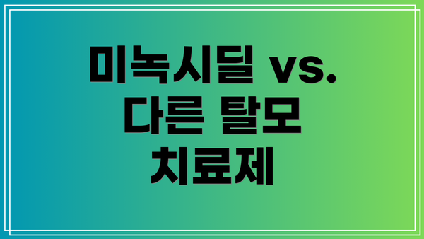 미녹시딜 vs. 다른 탈모 치료제