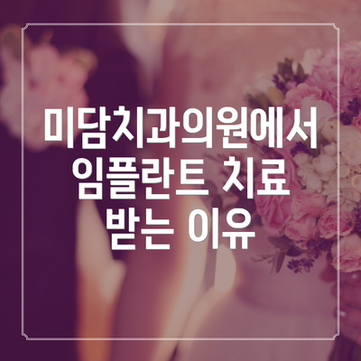 미담치과의원에서 임플란트 치료 받는 이유
