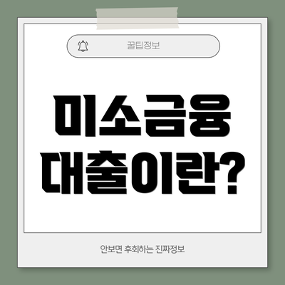 미소금융 대출이란?