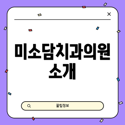 미소담치과의원 소개