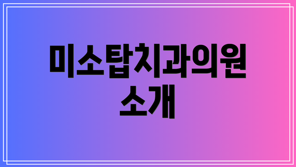 미소탑치과의원 소개