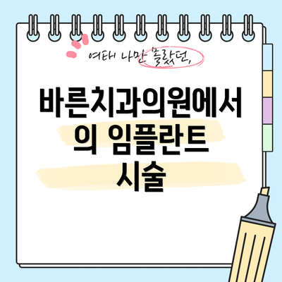 바른치과의원에서의 임플란트 시술