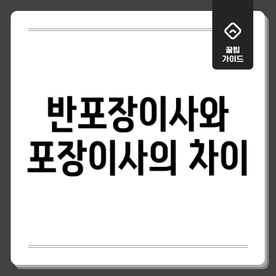 반포장이사와 포장이사의 차이