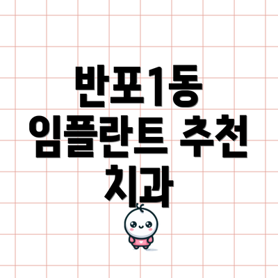 반포1동 임플란트 추천 치과
