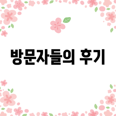 방문자들의 후기