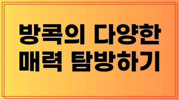 방콕의 다양한 매력 탐방하기