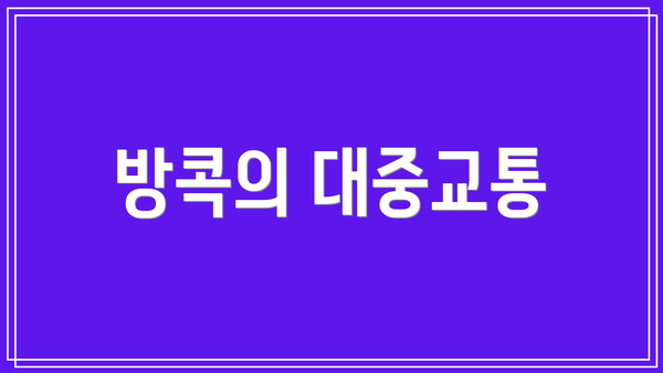 방콕의 대중교통