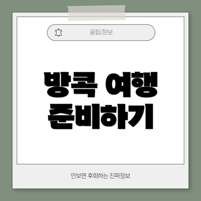 방콕 여행 준비하기