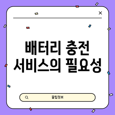 배터리 충전 서비스의 필요성