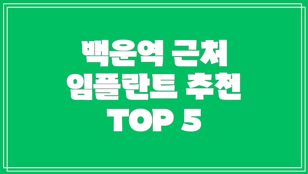 백운역 근처 임플란트 추천 TOP 5