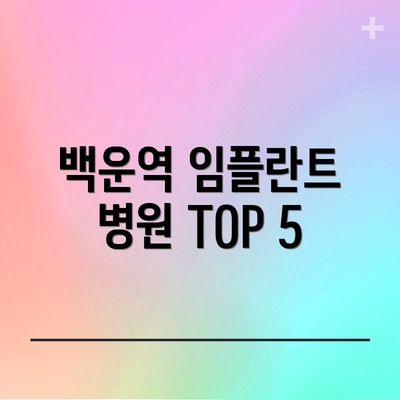 백운역 임플란트 병원 TOP 5