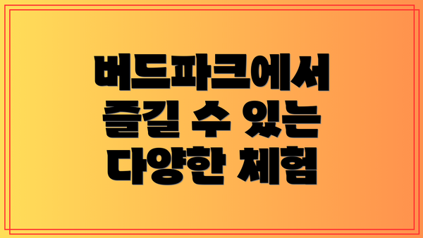 버드파크에서 즐길 수 있는 다양한 체험