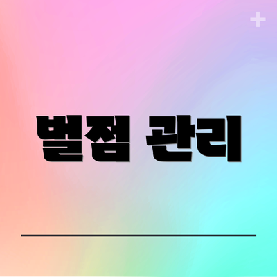 벌점 관리