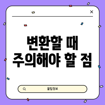 변환할 때 주의해야 할 점