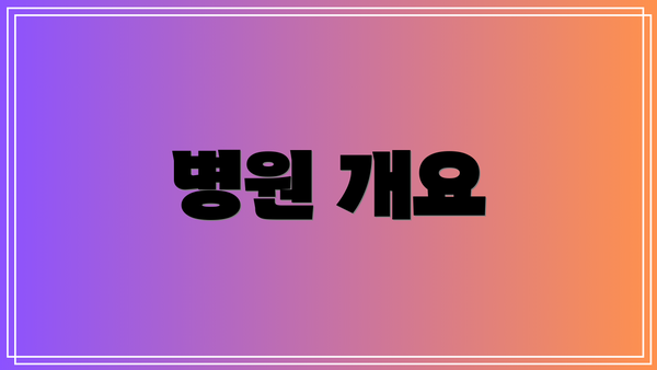 병원 개요