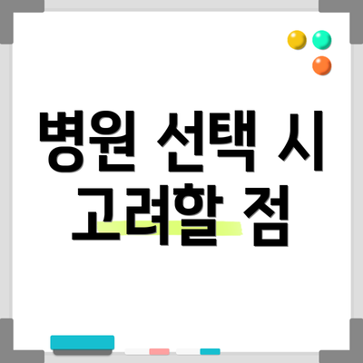 병원 선택 시 고려할 점