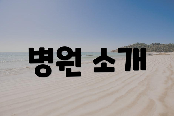 병원 소개