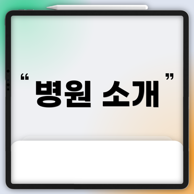병원 소개