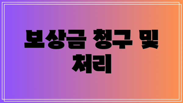 보상금 청구 및 처리