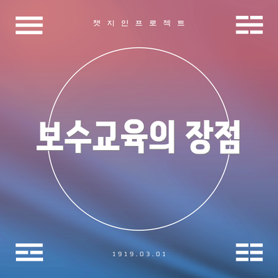 보수교육의 장점