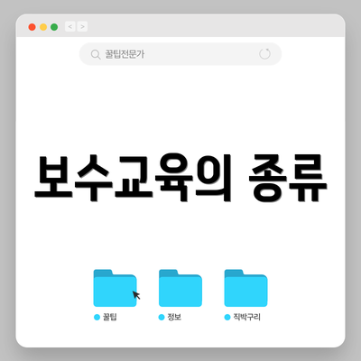 보수교육의 종류