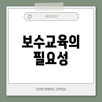 보수교육의 필요성