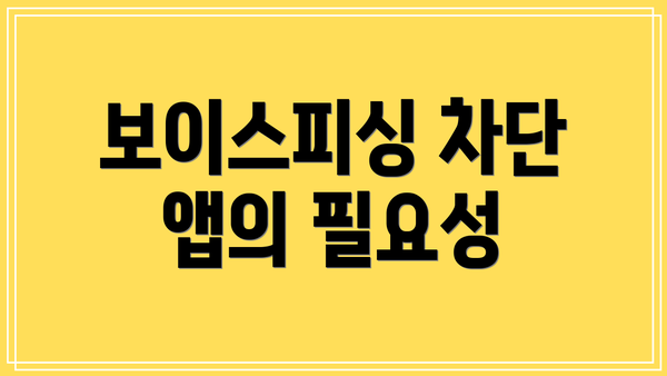 보이스피싱 차단 앱의 필요성