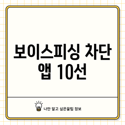 보이스피싱 차단 앱 10선