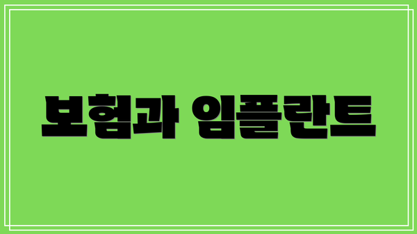 보험과 임플란트