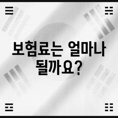 보험료는 얼마나 될까요?