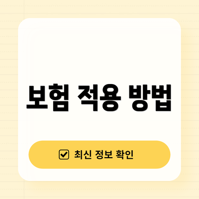 보험 적용 방법