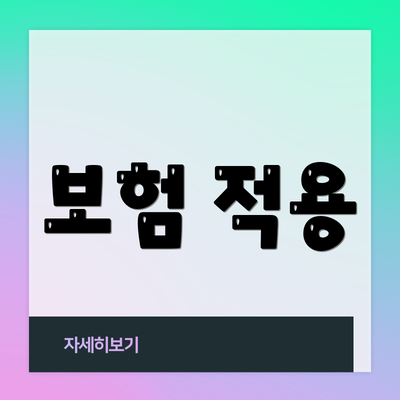 보험 적용